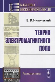 Теория электромагнитного поля. Учебное пособие