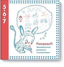 Поиграем?! Занимательные рисовалки и головоломки