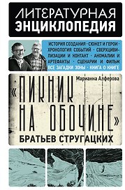"Пикник на обочине" Братьев Стругацких