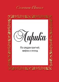Лирика. По следам притчей, мифов и легенд.