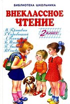 Внеклассное чтение. 2 класс