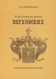 Родословная дворян Верховских Смоленской губернии