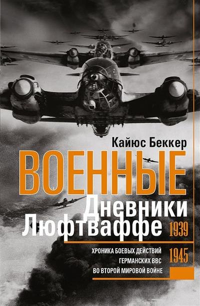 Военные дневники люфтваффе. Хроника боевых действий германских ВВС во Второй мировой войне. 1939—1945
Военные дневники люфтваффе. Хроника боевых действий германских ВВС во Второй мировой войне. 1939—1945