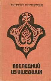 Кавказ. Последний из ушедших