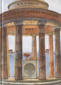 История античных религий. Том V. Религия Римской империи
