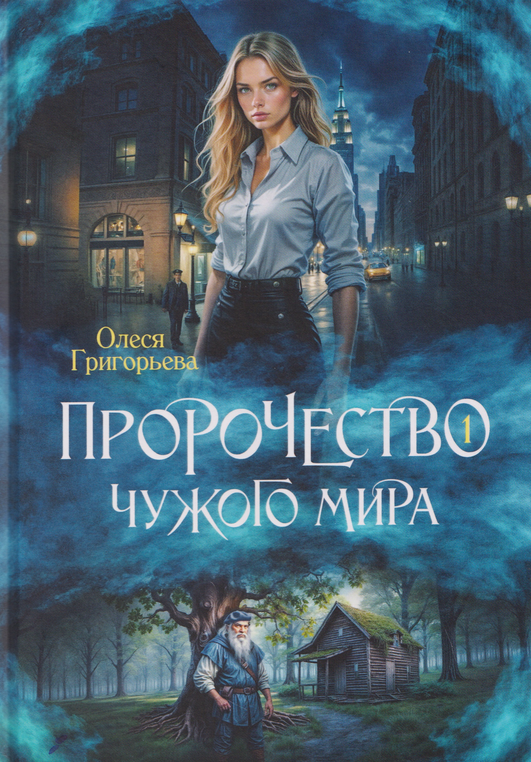 Пророчество чужого мира. Книга 1
Пророчество чужого мира. Книга 1