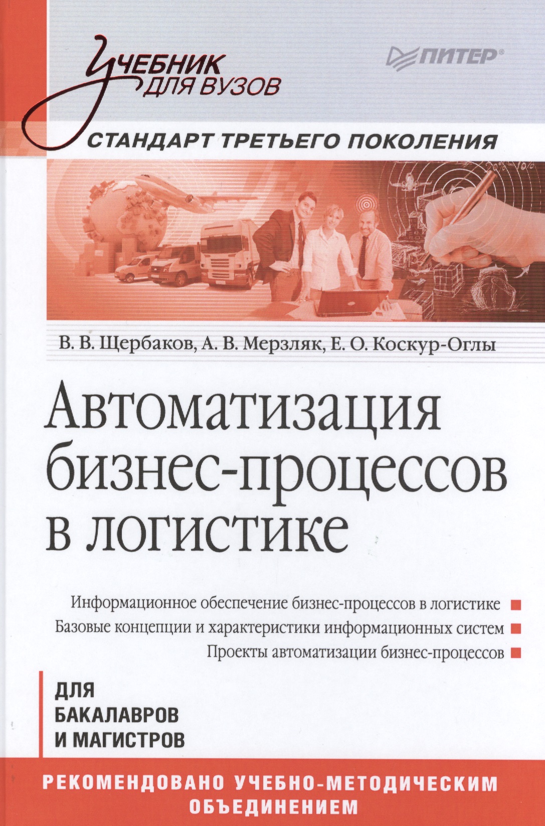 Автоматизация бизнес-процессов в логистике: Учебник для вузов. Стандарт третьего поколения
Автоматизация бизнес-процессов в логистике: Учебник для вузов. Стандарт третьего поколения