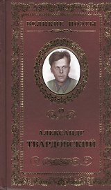 Великие поэты. Том 49. Александр Твардовский. Жестокая память