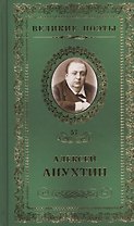 Великие поэты т.57 Алексей Апухтин (ВелПоэт)