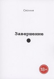 Завершение
