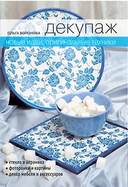 Декупаж : Новые идеи оригинальные техники