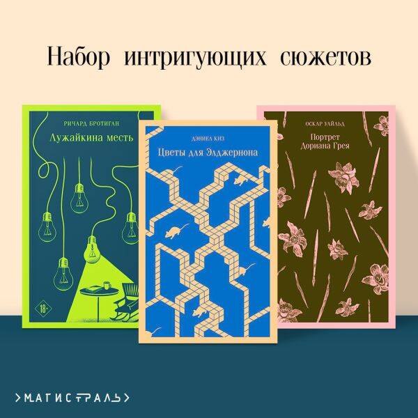 Набор интригующих сюжетов (из 3-х книг: "Портрет Дориана Грея" О.Уальд, "Лужайкина месть" Р.Бротиган, "Цветы для Элджернона" Д.Киз)
Набор интригующих сюжетов (из 3-х книг: "Портрет Дориана Грея" О.Уальд, "Лужайкина месть" Р.Бротиган, "Цветы для Элджернона" Д.Киз)