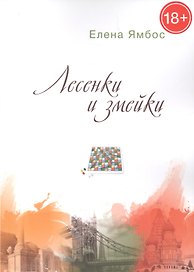 Лесенки и змейки