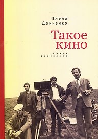 Такое кино. Книга рассказов