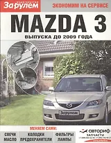 Mazda 3 выпуска до 2009 года