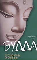 Будда, его жизнь и учение / 3-е изд.