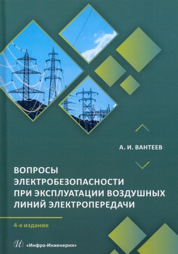 Вопросы электробезопасности при эксплуатации воздушных линий электропередачи. 4-е издание
Вопросы электробезопасности при эксплуатации воздушных линий электропередачи. 4-е издание