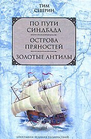 По пути Синдбада Острова пряностей Золотые Антилы