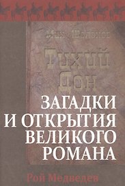 «Тихий Дон». Загадки и открытия великого романа