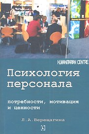Психология персонала: потребности, мотивация и ценности