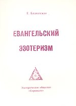 Евангельский эзотеризм (м) Блаватская