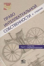 Право интеллектуальной собственности Т.3 Средства индивидуализации Учебник (Новоселова)