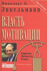 Власть мотивации. Харизма, личность, успех / 5-е изд.