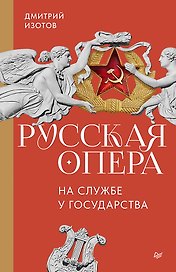 Русская опера на службе у государства