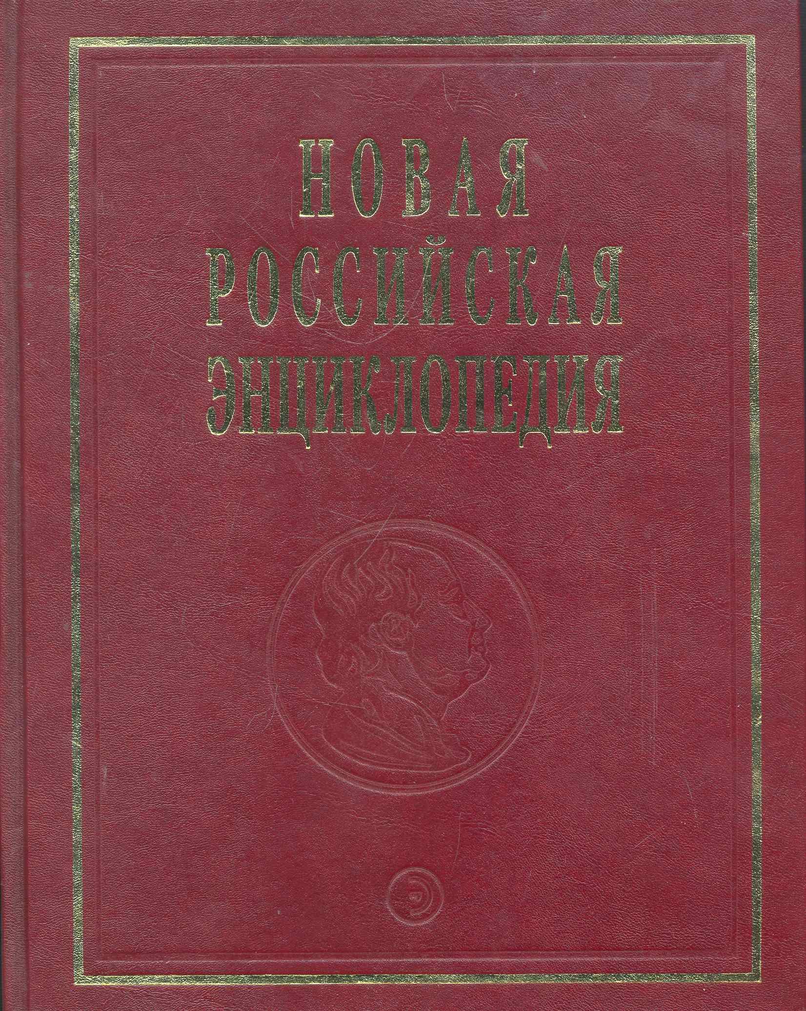 Новая Российская энц. В 12 т. Т. 9(1): Костелич-Лагос-де-Морено - Энциклопедия 2011-480с.
Новая Российская энц. В 12 т. Т. 9(1): Костелич-Лагос-де-Морено - Энциклопедия 2011-480с.