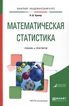 Математическая статистика. Учебник и практикум