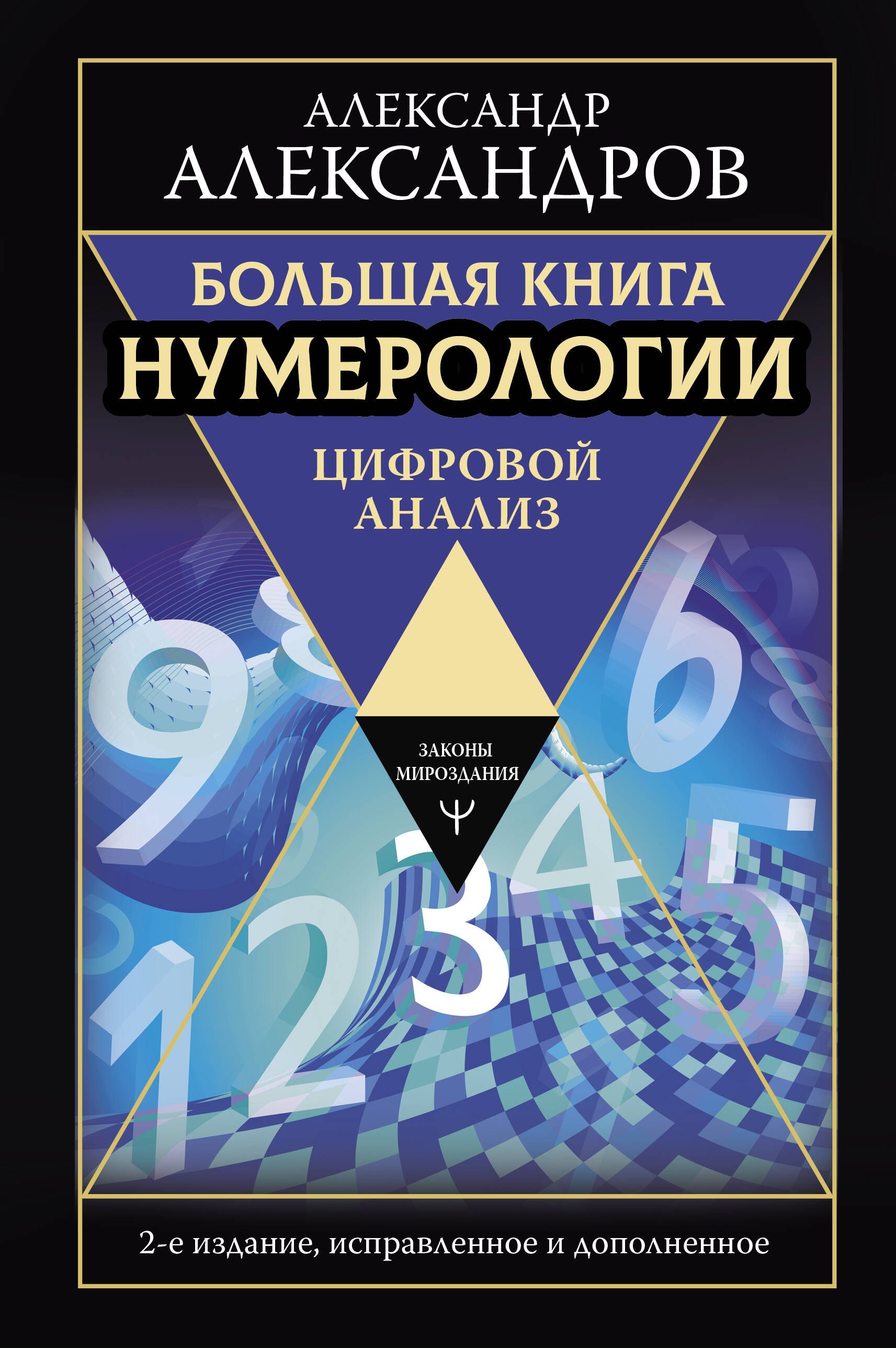 Большая книга нумерологии. Цифровой анализ. 2-е издание, исправленное и дополненное
Большая книга нумерологии. Цифровой анализ. 2-е издание, исправленное и дополненное