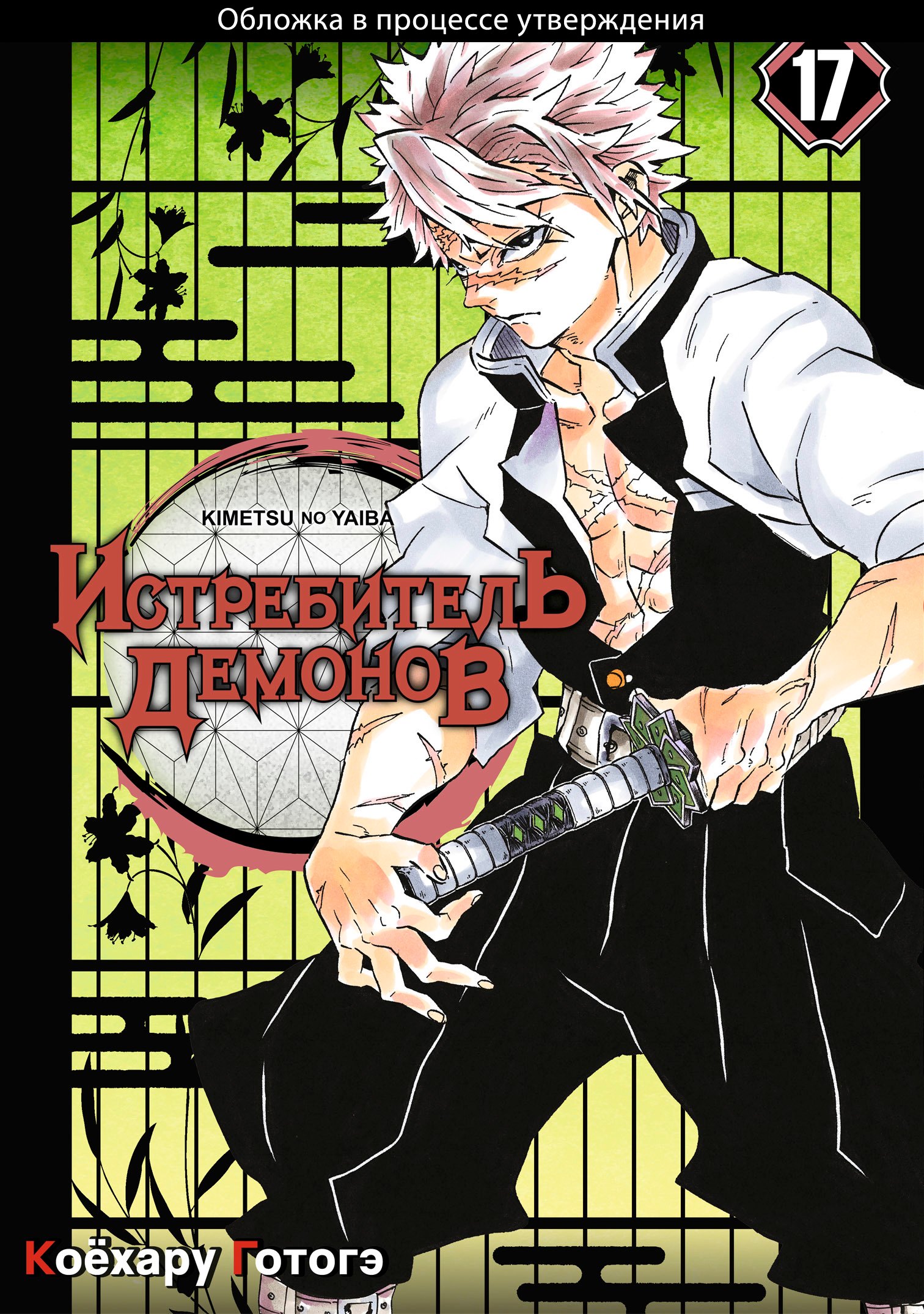 Клинок, рассекающий демонов. Том 17 (Истребитель демонов / Demon Slayer: Kimetsu no Yaiba). Манга
Клинок, рассекающий демонов. Том 17 (Истребитель демонов / Demon Slayer: Kimetsu no Yaiba). Манга