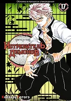 Истребитель демонов. Том 17 (Клинок, рассекающий демонов / Demon Slayer: Kimetsu no Yaiba). Манга