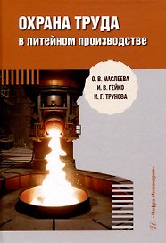 Охрана труда в литейном производстве