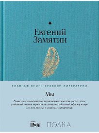 Мы. Роман