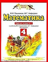 Математика : рабочая тетрадь № 1 к учебнику М.И. Башмакова, М.Г. Нефёдовой " Математика" : для 4-го класса четырехлетн. нач. шк.