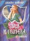 Орел и голубка