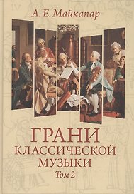Грани классической музыки. В 2-х томах. Том 2