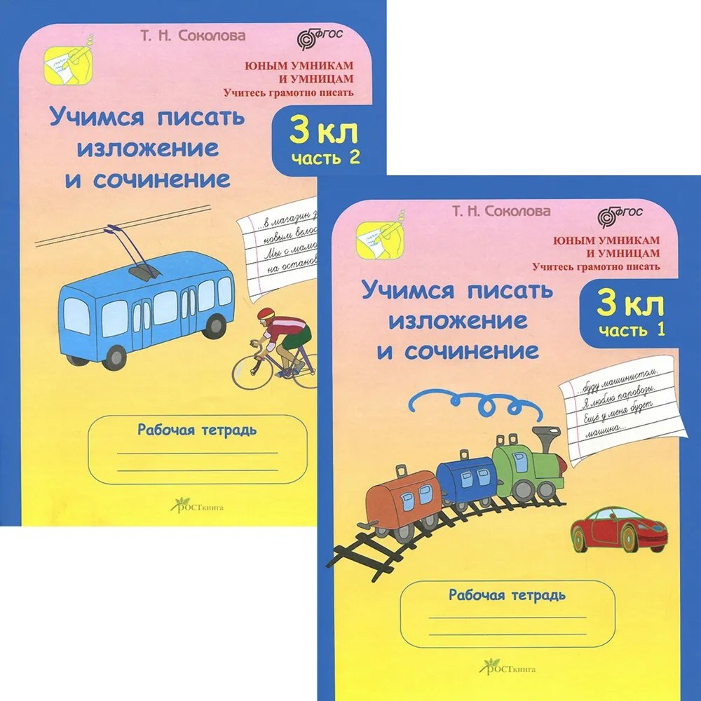 Учимся писать изложение и сочинение. 3 класс. Рабочая тетрадь. В 2-х частях (Комплект)
Учимся писать изложение и сочинение. 3 класс. Рабочая тетрадь. В 2-х частях (Комплект)
