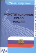 Конституционное право России: для студентов вузов