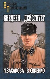 Внедрен, действует: повесть / (мягк) (Военные приключения). Захарова Л. (Вече)