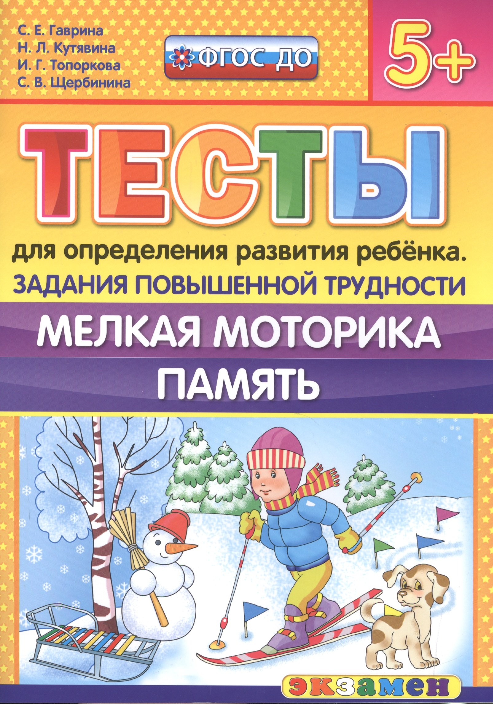 Тесты для определения развития ребенка. Повыш. трудности. Мелкая моторика. Память. 5+. ФГОС ДО
Тесты для определения развития ребенка. Повыш. трудности. Мелкая моторика. Память. 5+. ФГОС ДО