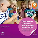 Лабиринты, сюрпризы и сенсорные материалы. Яркие идеи по созданию игрового оснащения для детей до 3 лет. Учебно-практическое пособие для педагогов дошкольного образования