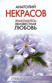 Знакомьтесь: неизвестная любовь