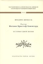 Пастор Иоганн Кристофф Блюмгард. История одной жизни