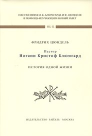 Пастор Иоганн Кристофф Блюмгард. История одной жизни