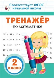 Тренажер по математике. 2 класс