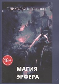 Магия Эрфера