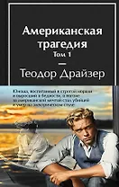 Американская трагедия (комплект из 2-х книг с полусупером)