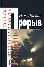 Прорыв Как нам модернизировать Россию. Дискин И. (Росспэн)